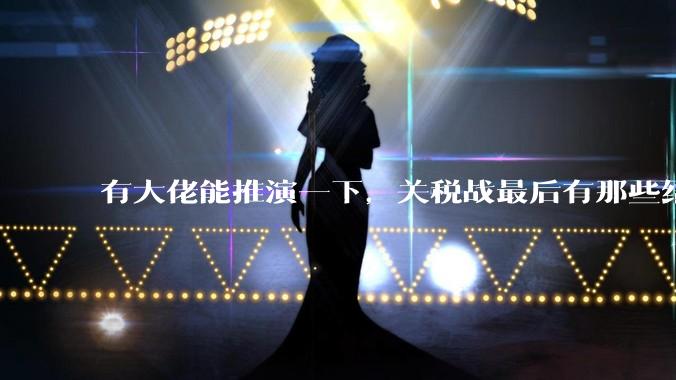 有大佬能推演一下，关税战最后有那些结局吗？
