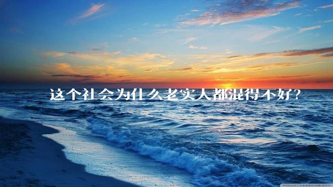这个社会为什么老实人都混得不好？