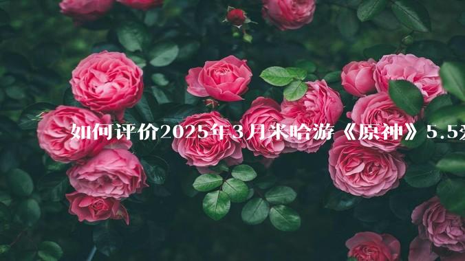 如何评价2025年3月米哈游《原神》5.5爱可菲立绘？