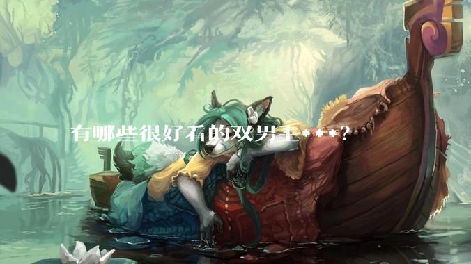 有哪些很好看的双男主***？