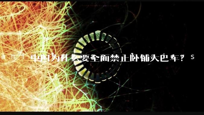 中国为什么要全面禁止卧铺大巴车？