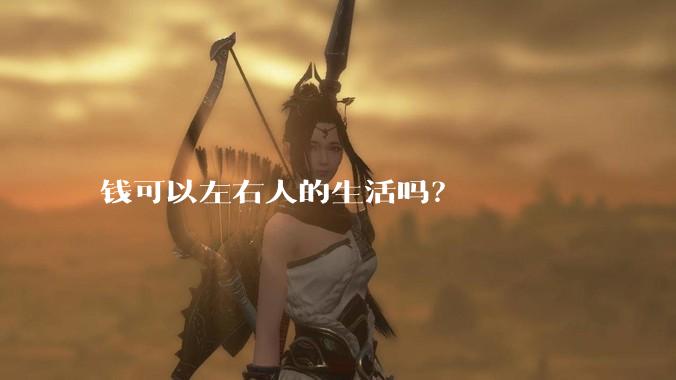 钱可以左右人的生活吗？