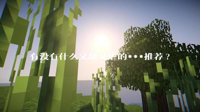 有没有什么又甜又虐的***推荐?
