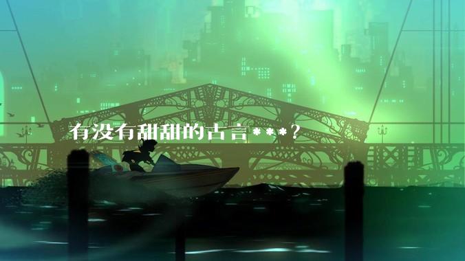 有没有甜甜的古言***？