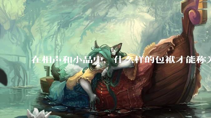 在相声和小品中，什么样的包袱才能称为高级包袱？