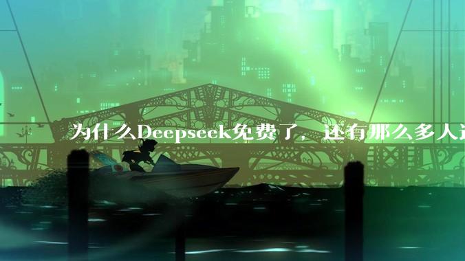 为什么Deepseek免费了，还有那么多人选择付费去用ChatGPT？