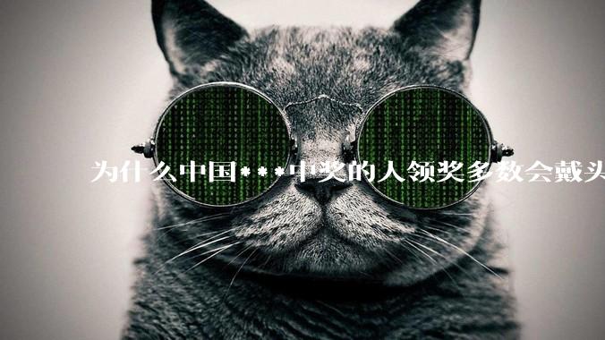 为什么中国***中奖的人领奖多数会戴头套？