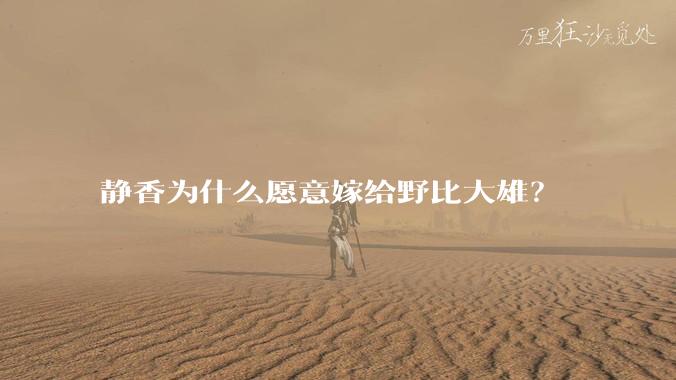 静香为什么愿意嫁给野比大雄？