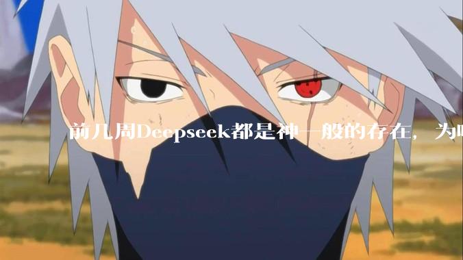 前几周Deepseek都是神一般的存在，为啥热度消散得这么快？