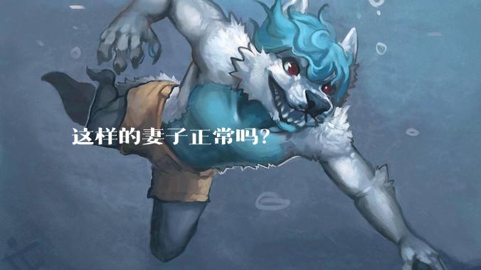 这样的妻子正常吗？