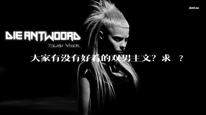 大家有没有好看的双男主文？求 ?