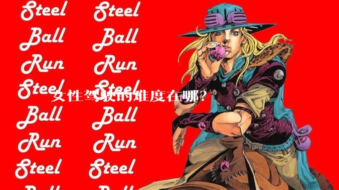 女性驾驶的难度在哪？