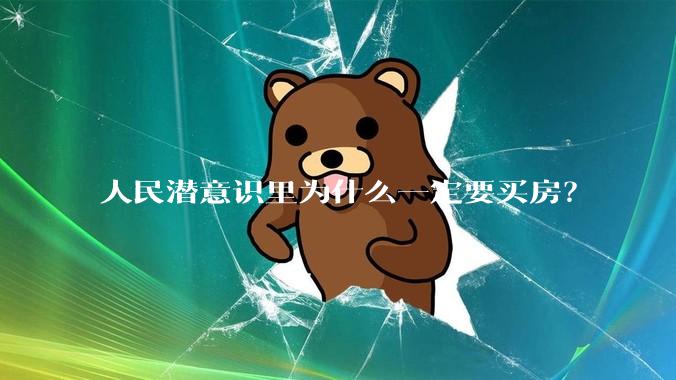 人民潜意识里为什么一定要买房？