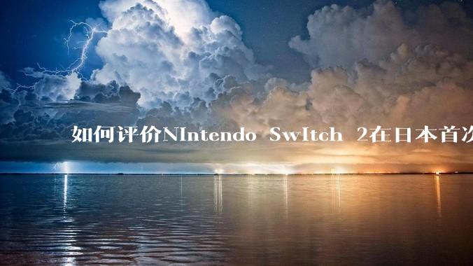 如何评价Nintendo Switch 2在日本首次抽选购买参与人数大约220万？