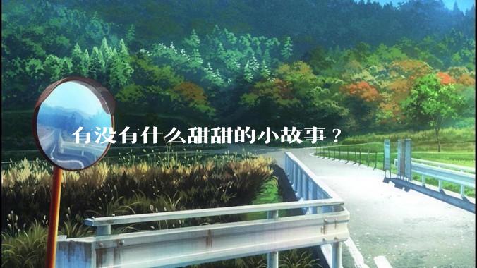 有没有什么甜甜的小故事?