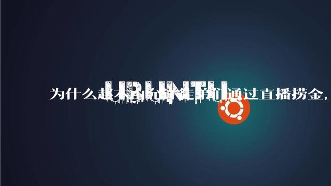 为什么赵本山允许徒弟们通过直播捞金，而郭德纲却不允许？