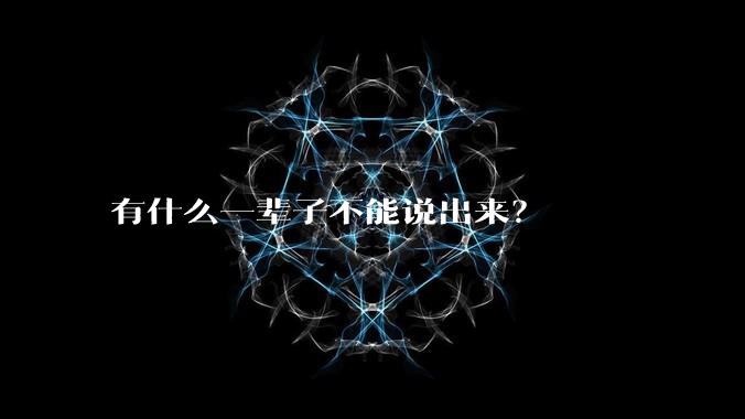 有什么一辈子不能说出来？