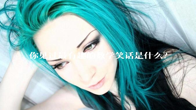 你见过最有趣的数学笑话是什么？