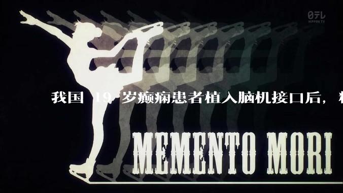 我国 19 岁癫痫患者植入脑机接口后，精准脑控玩「黑神话：悟空」，这一技术有多牛？有哪些应用前景？