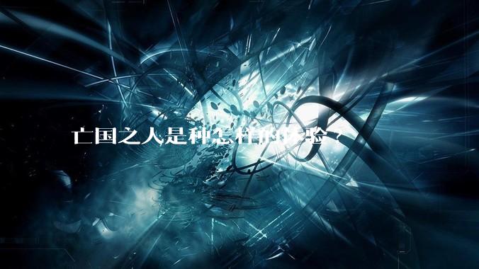 亡国之人是种怎样的体验?