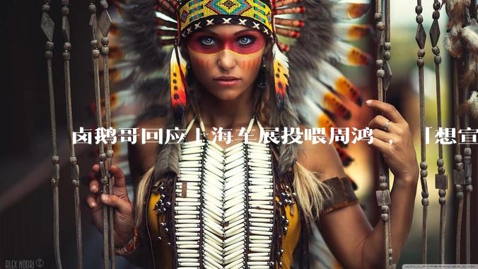 卤鹅哥回应上海车展投喂周鸿祎，「想宣传荣昌卤鹅，行为有些不妥」，他的行为存在哪些问题？