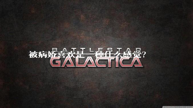被病娇喜欢是一种什么感觉？