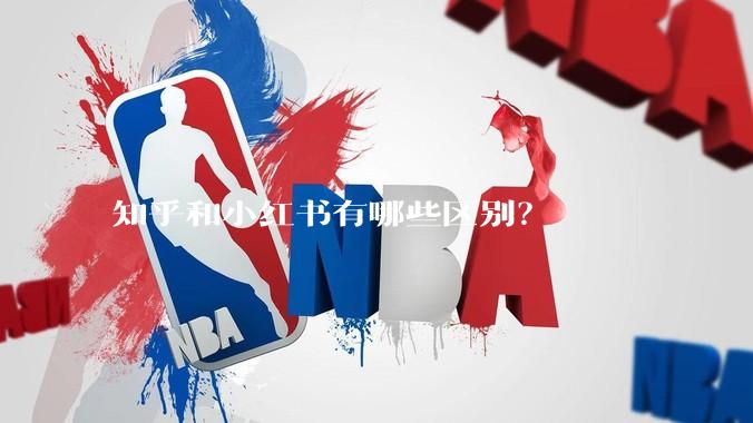 知乎和小红书有哪些区别？