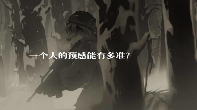 一个人的预感能有多准？