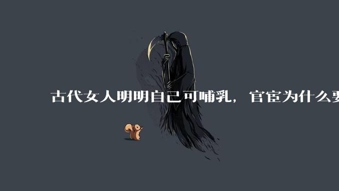 古代女人明明自己可哺乳，官宦为什么要请奶娘？