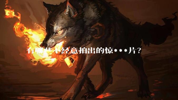 有哪些不经意拍出的惊***片？
