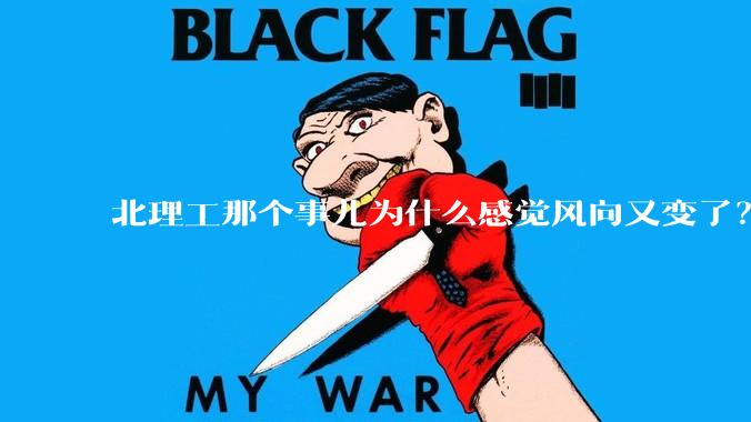 北理工那个事儿为什么感觉风向又变了？