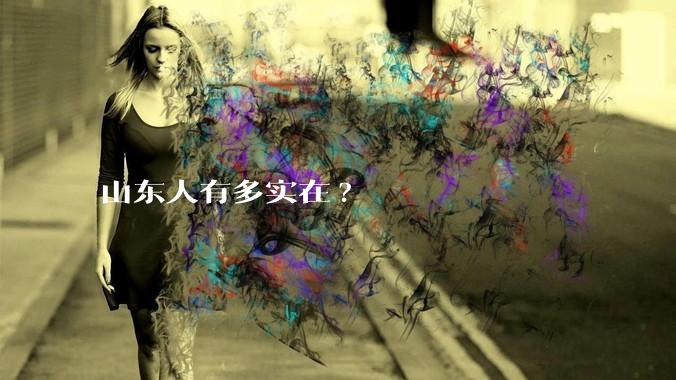 山东人有多实在?