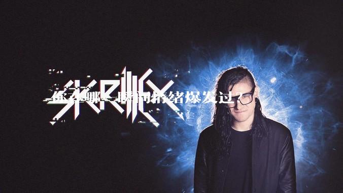 你在哪一瞬间情绪爆发过？