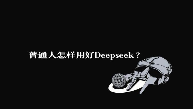 普通人怎样用好Deepseek?