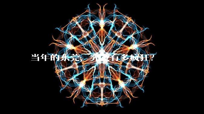 当年的东莞，究竟有多疯狂？