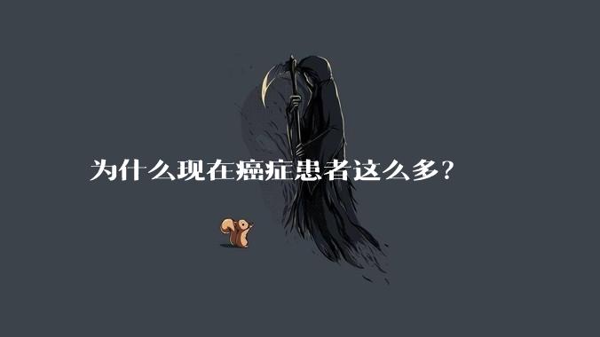 为什么现在癌症患者这么多？