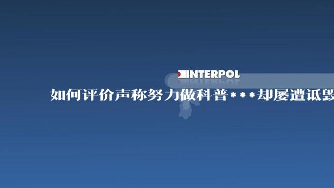 如何评价声称努力做科普***却屡遭诋毁的 b 站 up 主 castelu ？