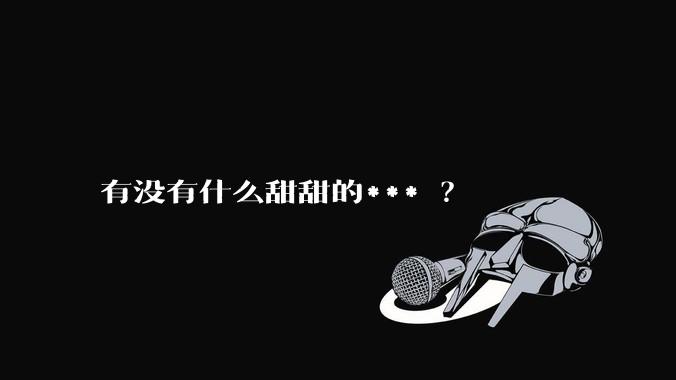 有没有什么甜甜的*** ？
