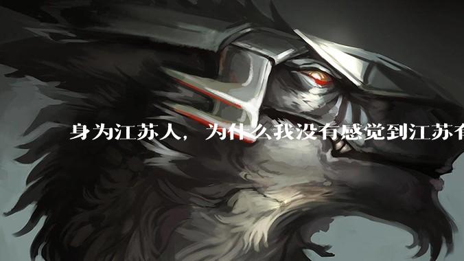 身为江苏人，为什么我没有感觉到江苏有多发达?