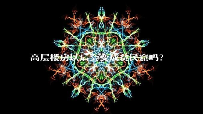 高层楼房以后会变成贫民窟吗？