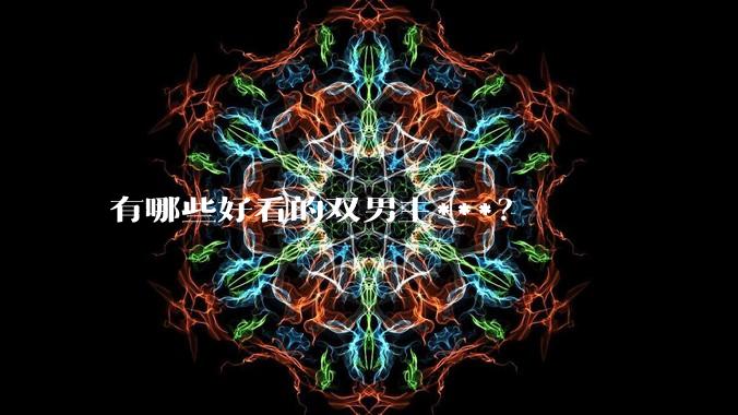 有哪些好看的双男主***？