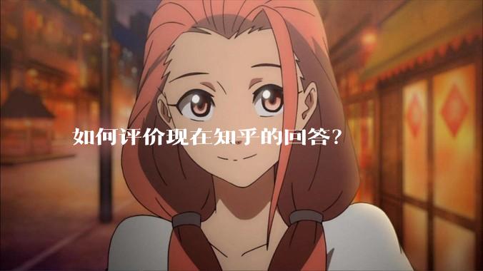 如何评价现在知乎的回答？
