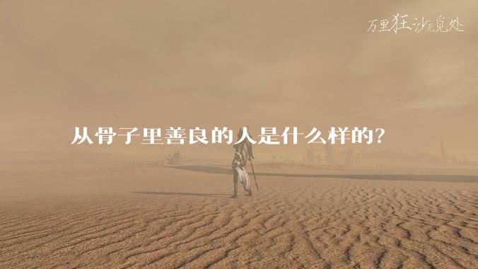 从骨子里善良的人是什么样的？
