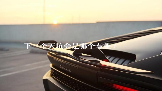 下一个天坑会是哪个专业?
