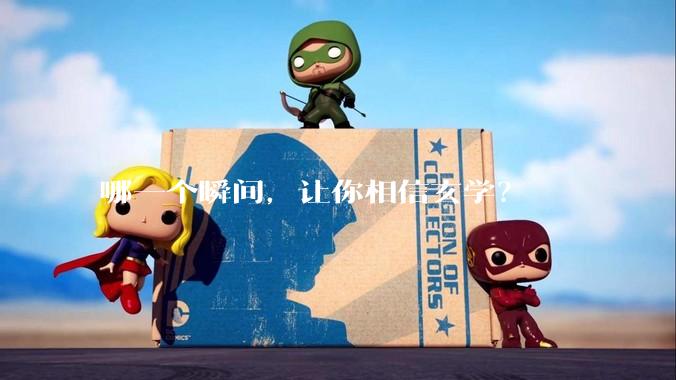 哪一个瞬间，让你相信玄学？