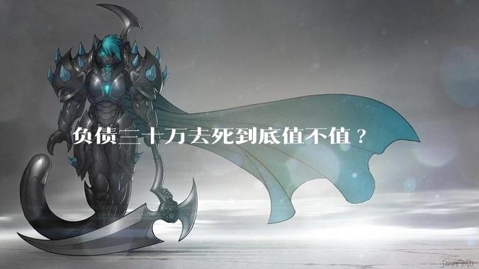 负债三十万去死到底值不值?