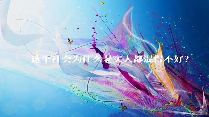 这个社会为什么老实人都混得不好？