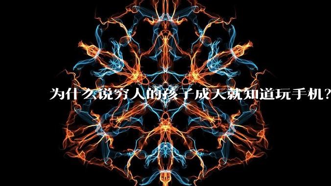 为什么说穷人的孩子成天就知道玩手机？