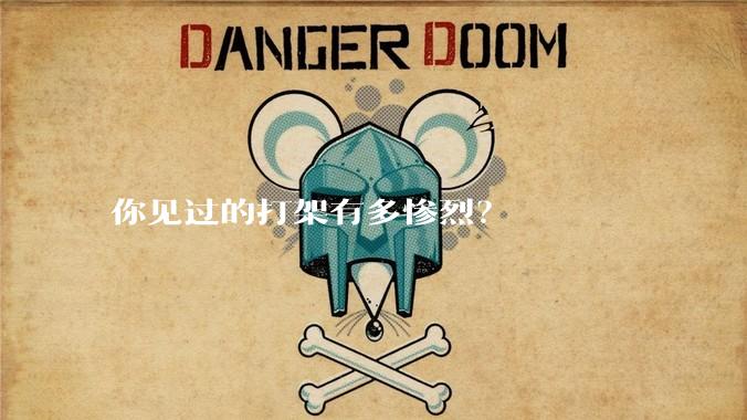 你见过的打架有多惨烈？