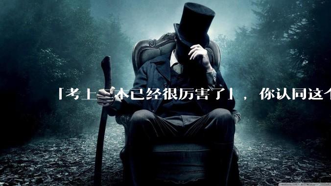 「考上二本已经很厉害了」，你认同这个说法吗？